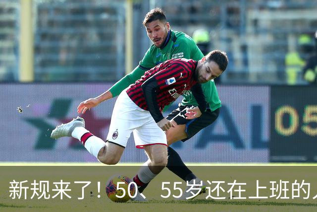 新规来了！50、55岁还在上班的人，加班、社保、辞退全变了