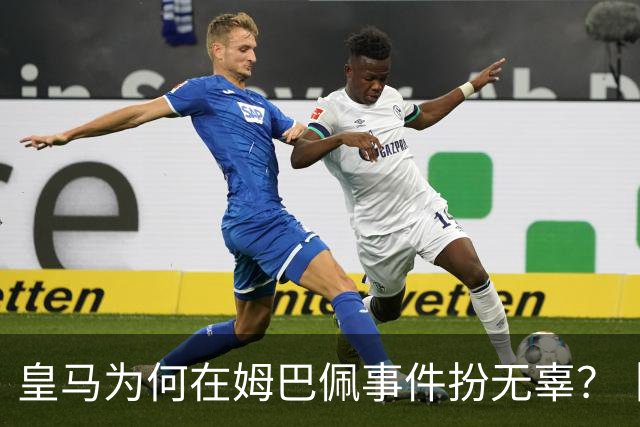 皇马为何在姆巴佩事件扮无辜？丨观察