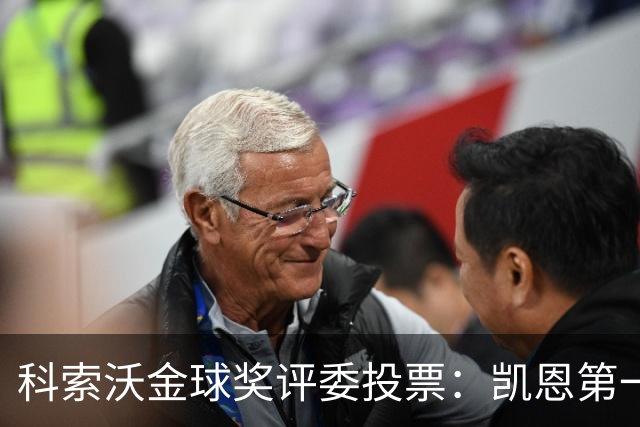 科索沃金球奖评委投票：凯恩第一，梅西未进前十