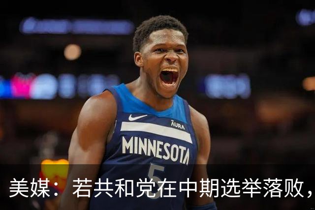 美媒：若共和党在中期选举落败，乌克兰很可能遭受特朗普的报复