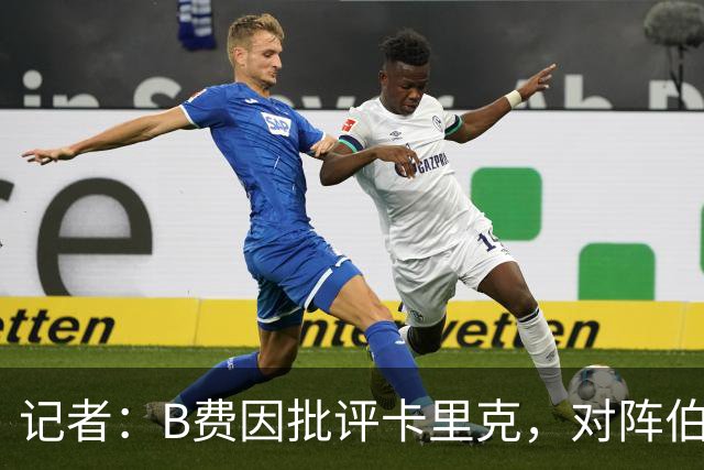记者：B费因批评卡里克，对阵伯恩茅斯坐替补席