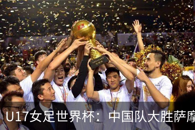 U17女足世界杯：中国队大胜萨摩亚 提前晋级16强